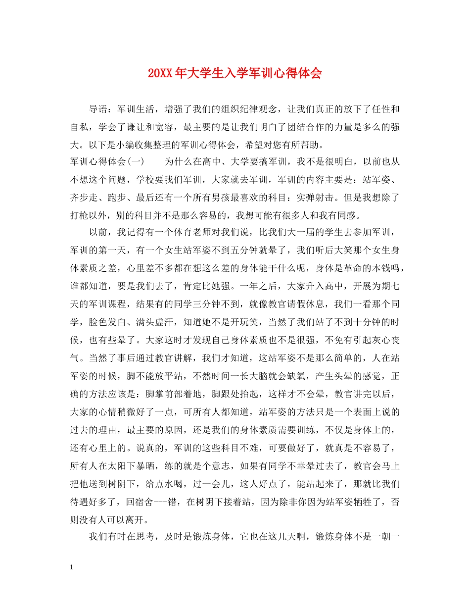 20XX年大学生入学军训心得体会 (000002)_第1页