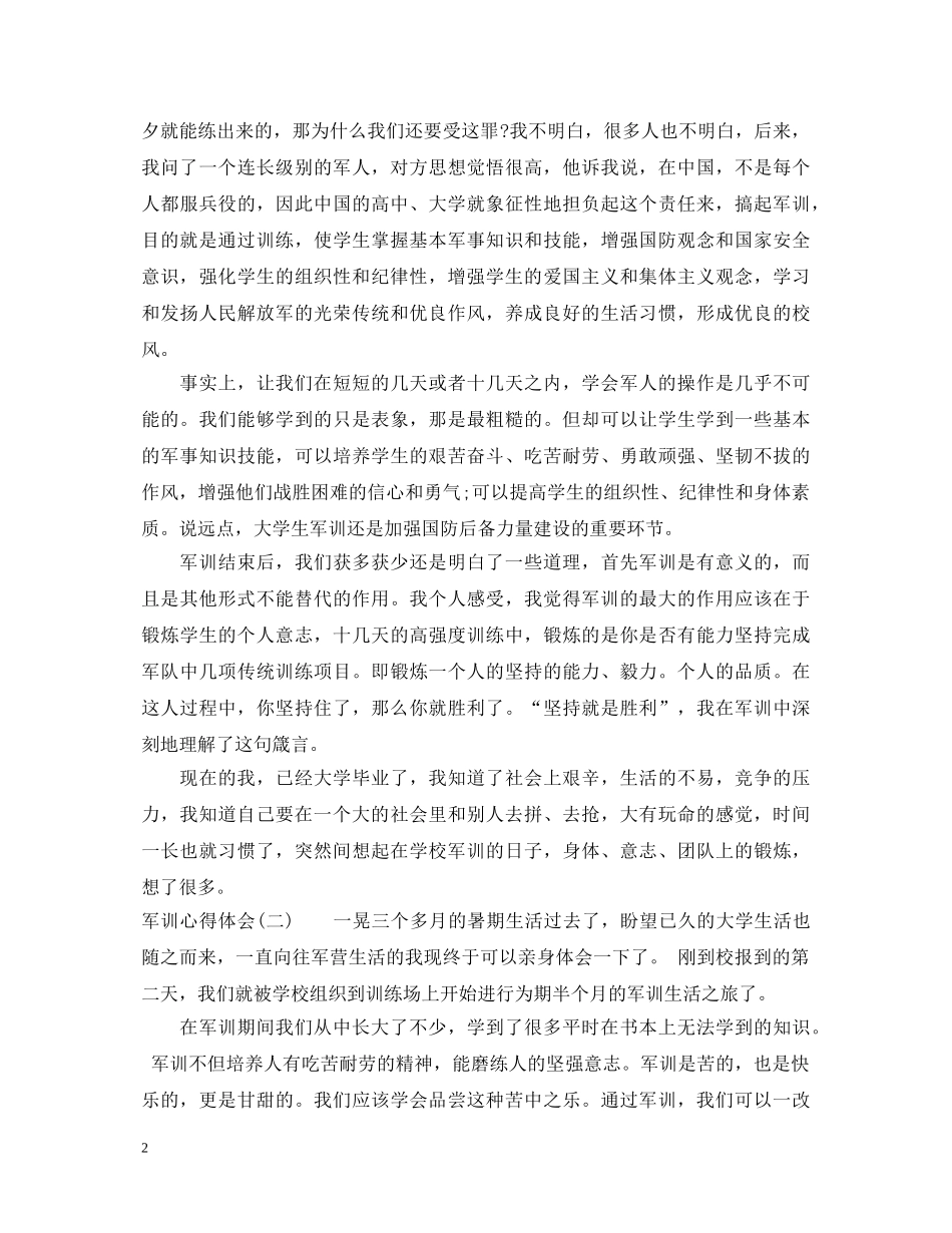 20XX年大学生入学军训心得体会 (000002)_第2页