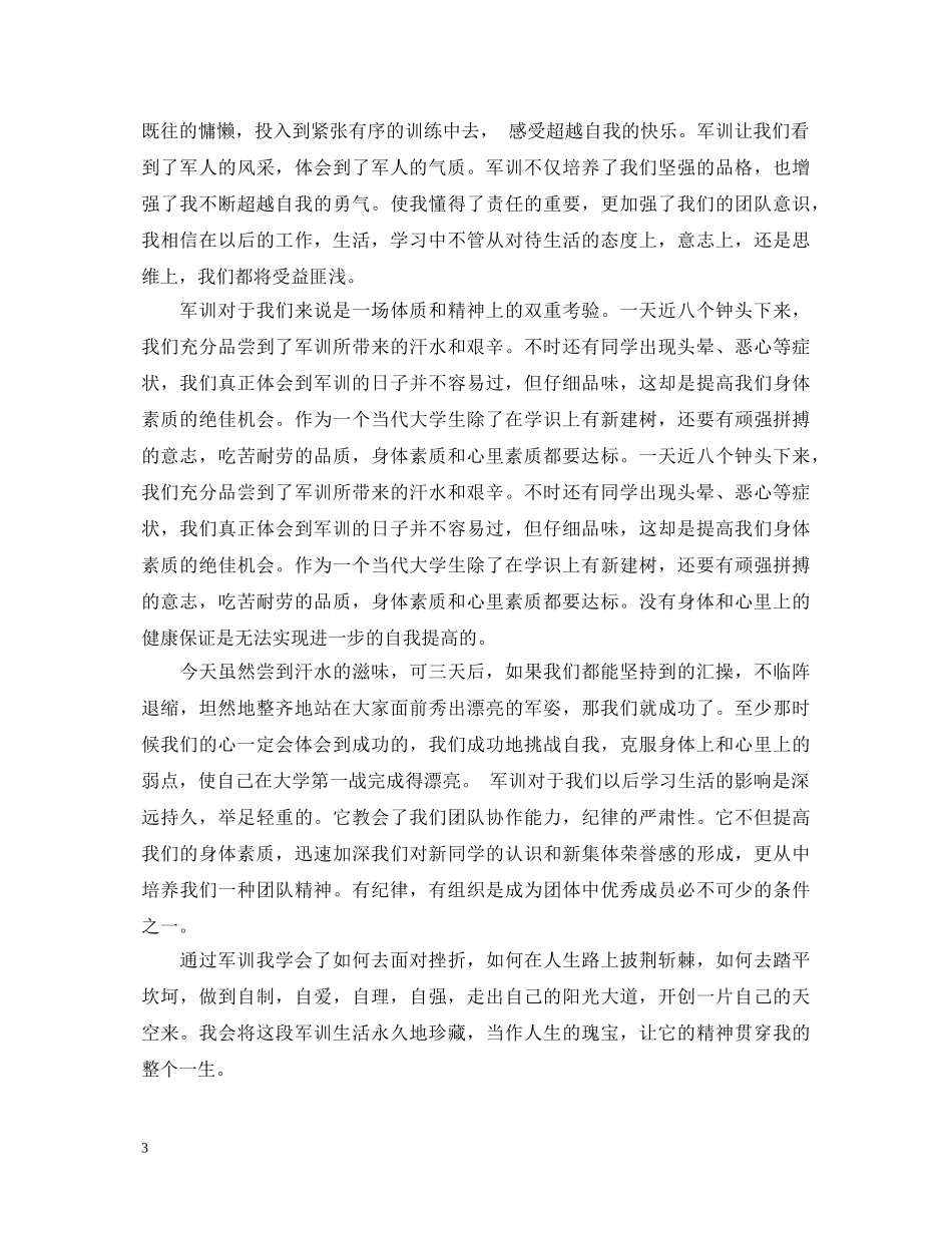 20XX年大学生入学军训心得体会 (000002)_第3页