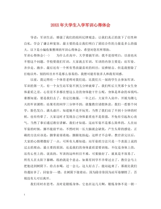 20XX年大学生入学军训心得体会 (000002)