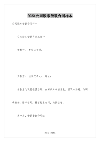2024公司股东借款合同样本