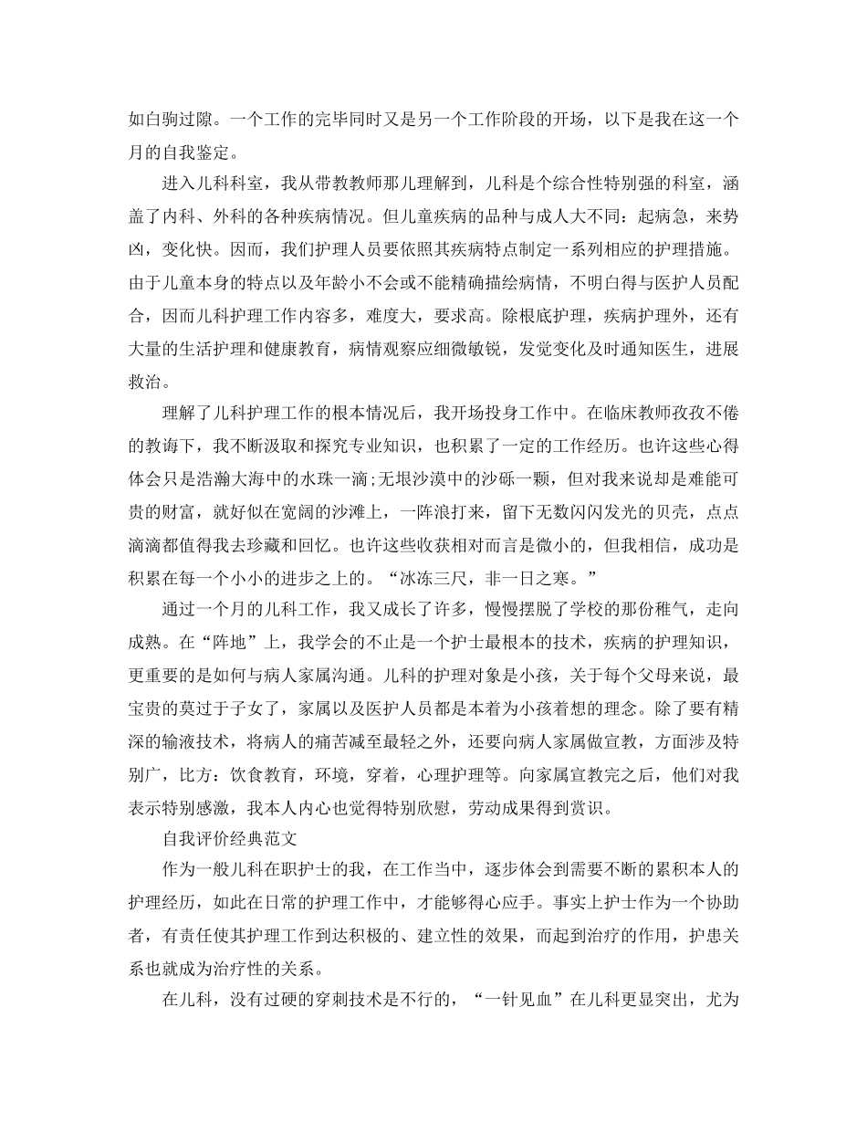 2024年儿科护士自我评价优秀参考范文推荐 _第2页