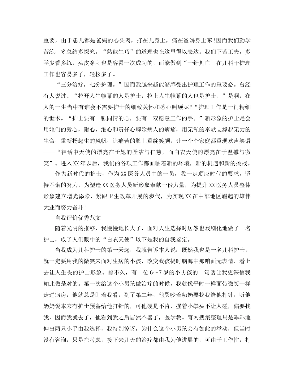 2024年儿科护士自我评价优秀参考范文推荐 _第3页