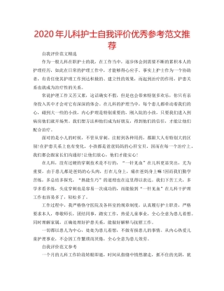 2024年儿科护士自我评价优秀参考范文推荐 