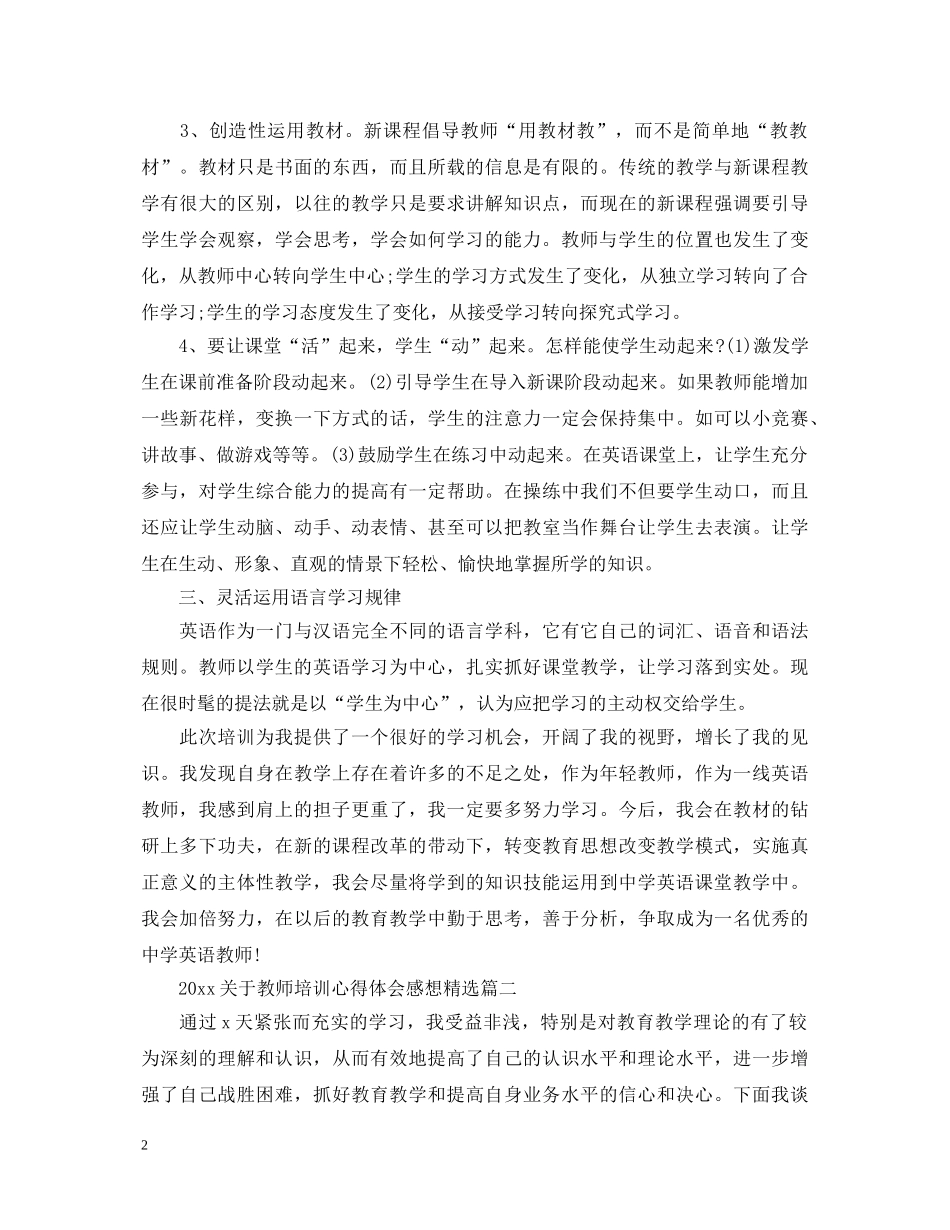 2024关于教师培训心得体会感想精选 _第2页