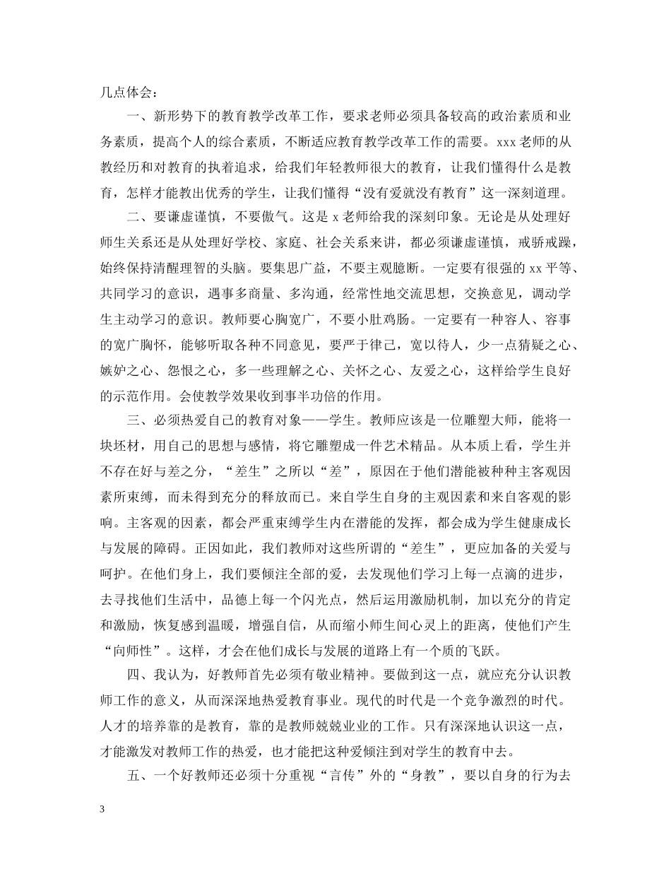 2024关于教师培训心得体会感想精选 _第3页