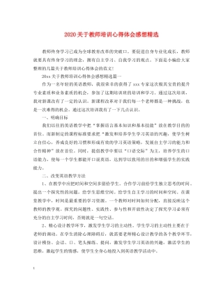 2024关于教师培训心得体会感想精选 