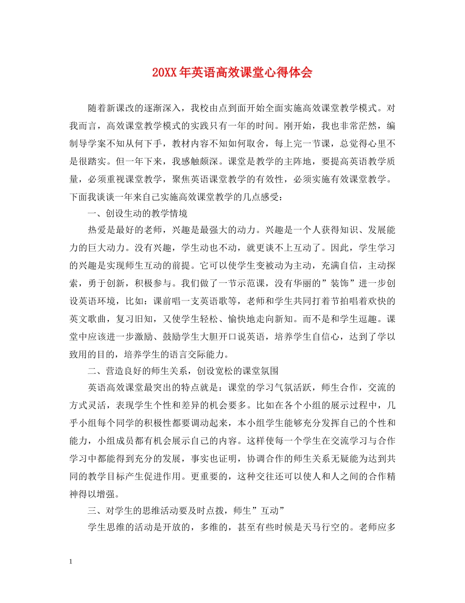 20XX年英语高效课堂心得体会 _第1页