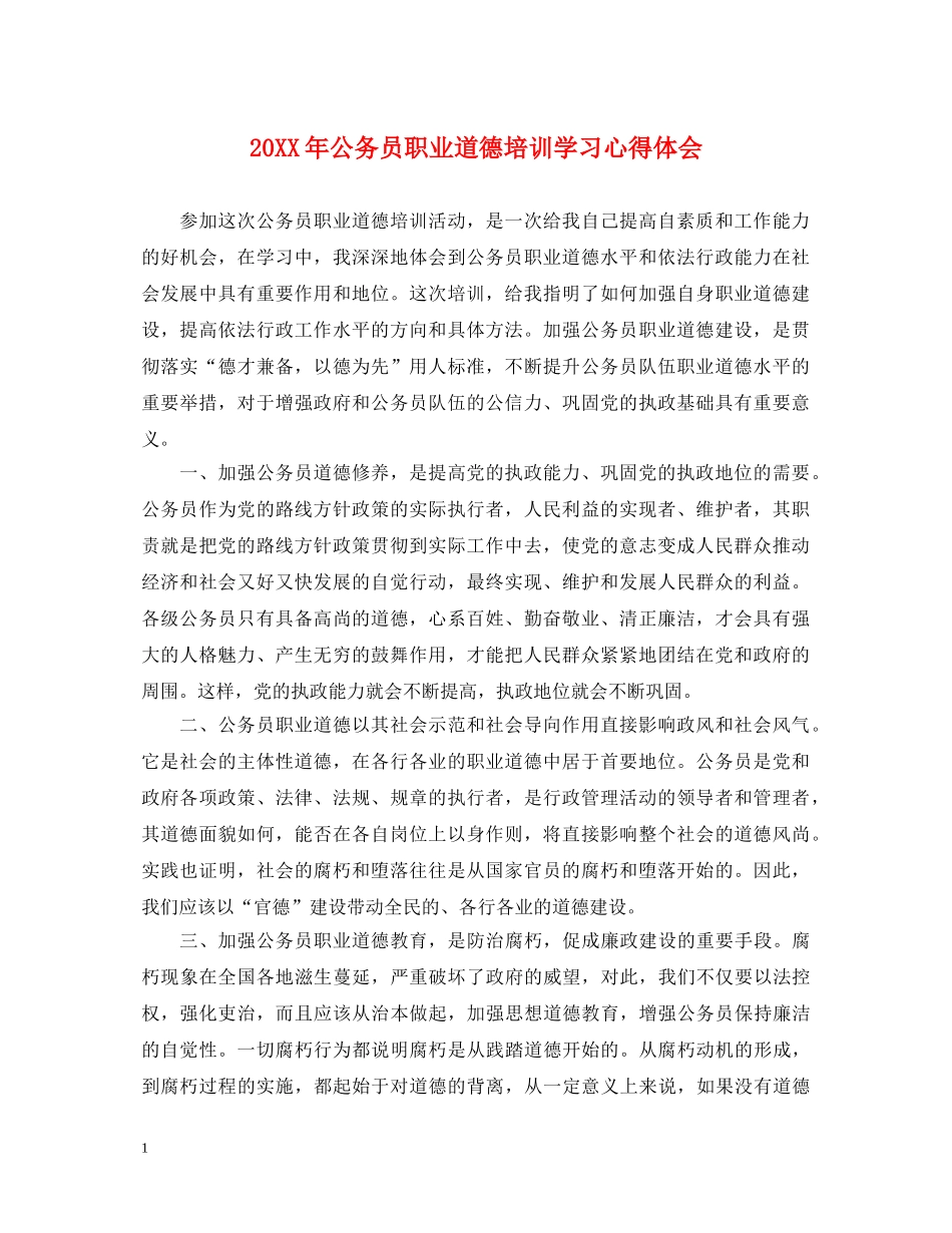 20XX年公务员职业道德培训学习心得体会 _第1页