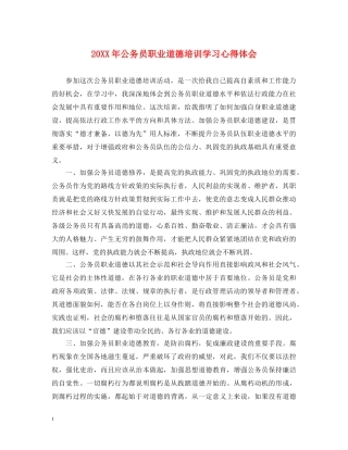 20XX年公务员职业道德培训学习心得体会 