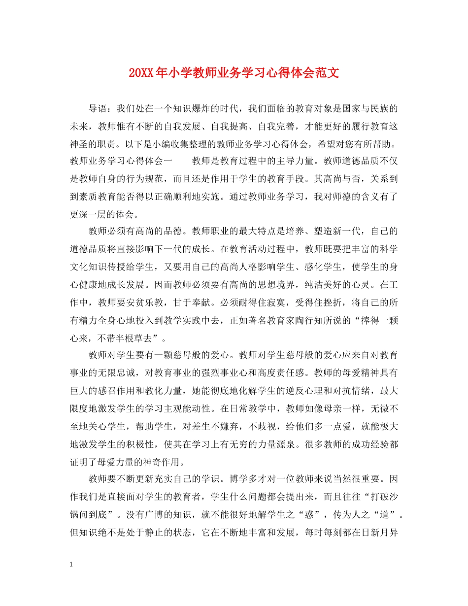 20XX年小学教师业务学习心得体会范文 _第1页
