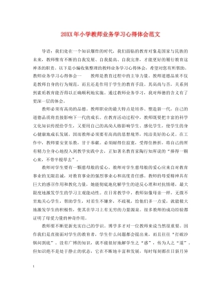 20XX年小学教师业务学习心得体会范文 