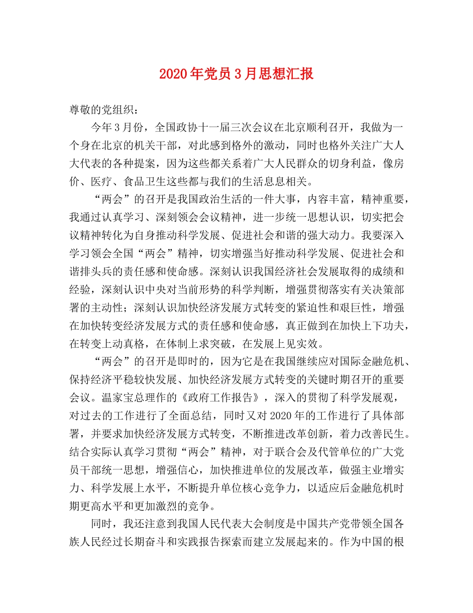 2024年党员3月思想汇报 _第1页