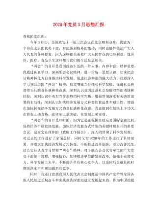 2024年党员3月思想汇报 