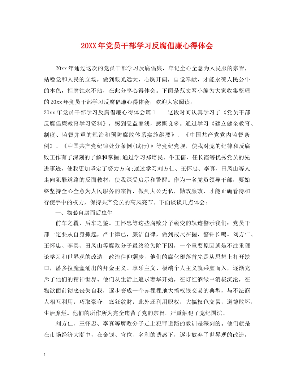 20XX年党员干部学习反腐倡廉心得体会 _第1页