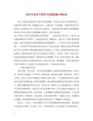 20XX年党员干部学习反腐倡廉心得体会 