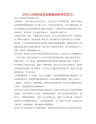 2024大四毕业生自我鉴定参考范文(1) 