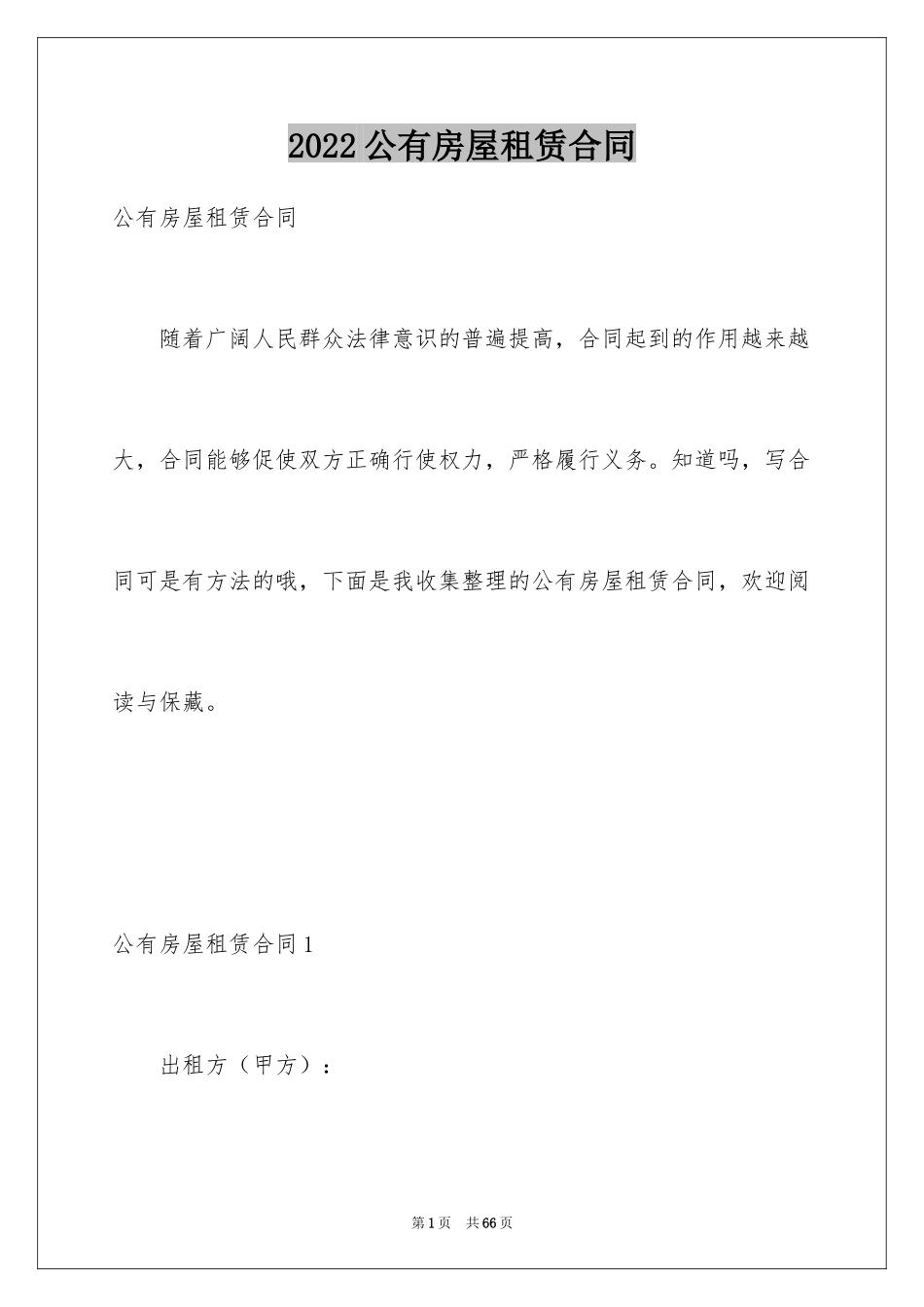 2024公有房屋租赁合同_1_第1页