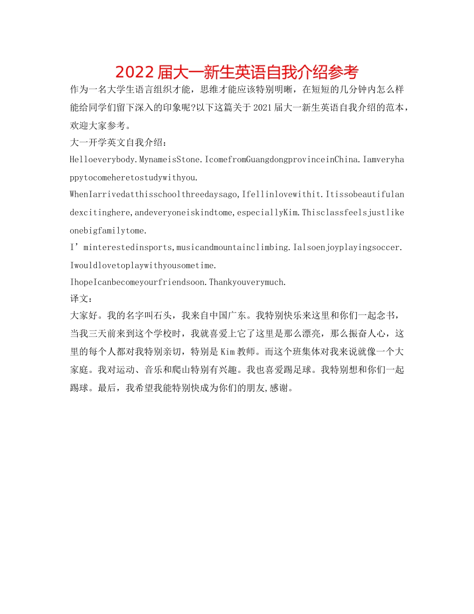 2024届大一新生英语自我介绍参考 _第1页