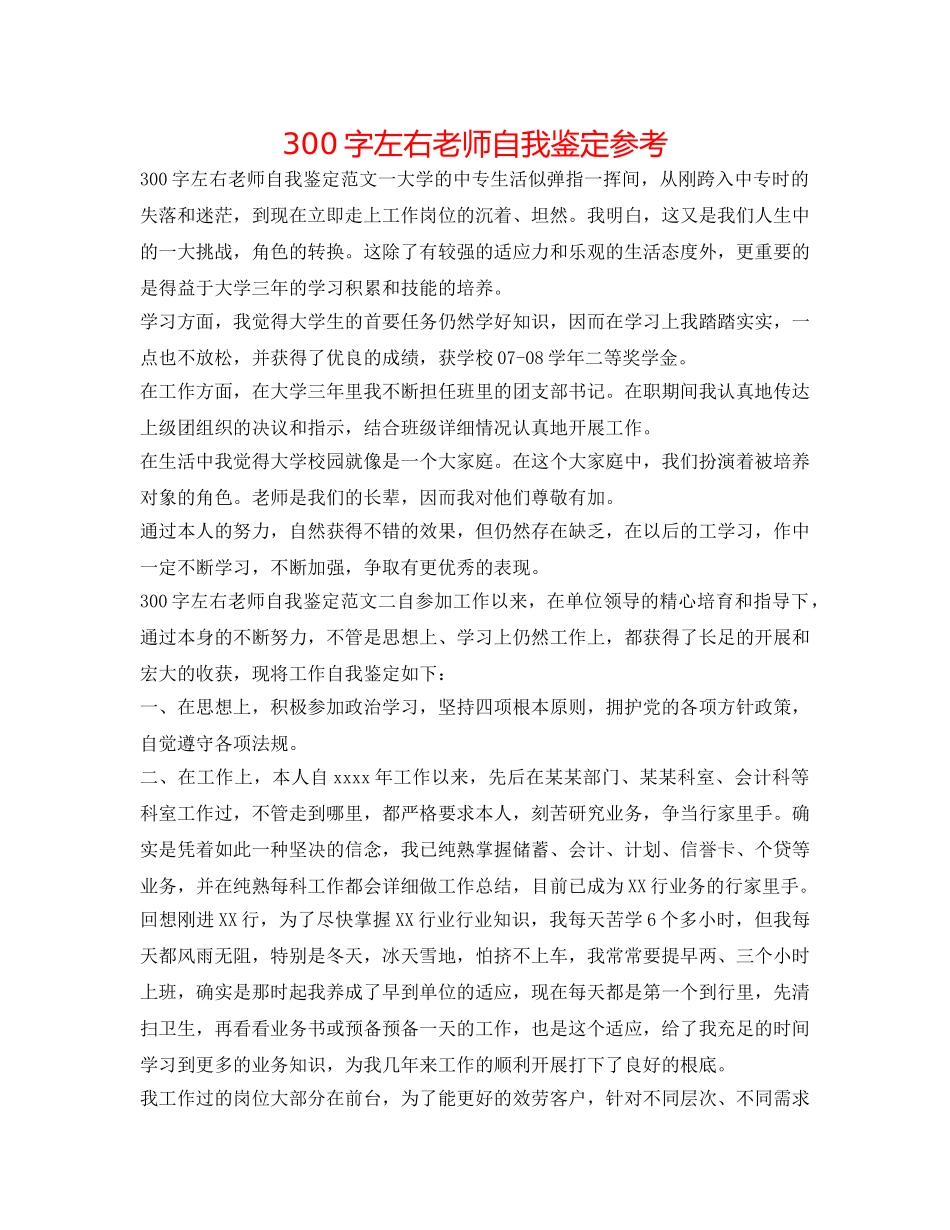 300字左右教师自我鉴定参考 _第1页
