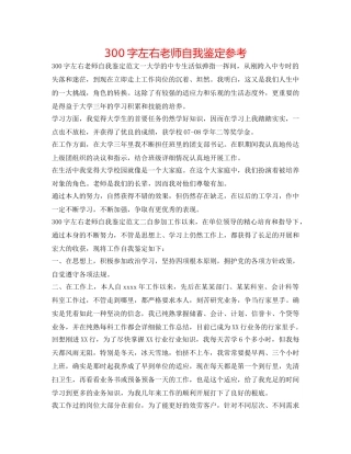 300字左右教师自我鉴定参考 