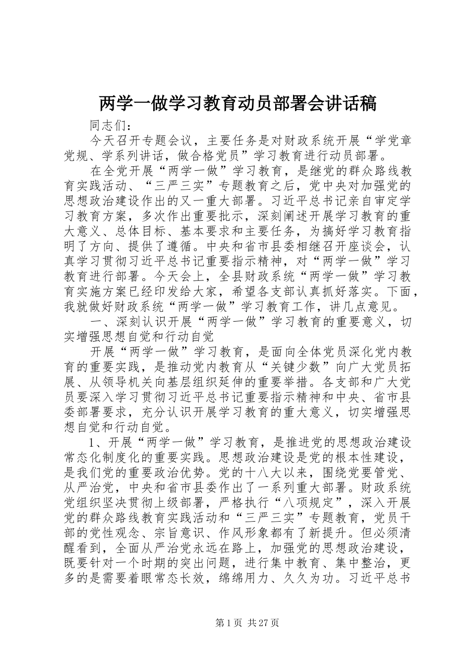 两学一做学习教育动员部署会讲话发言稿_第1页