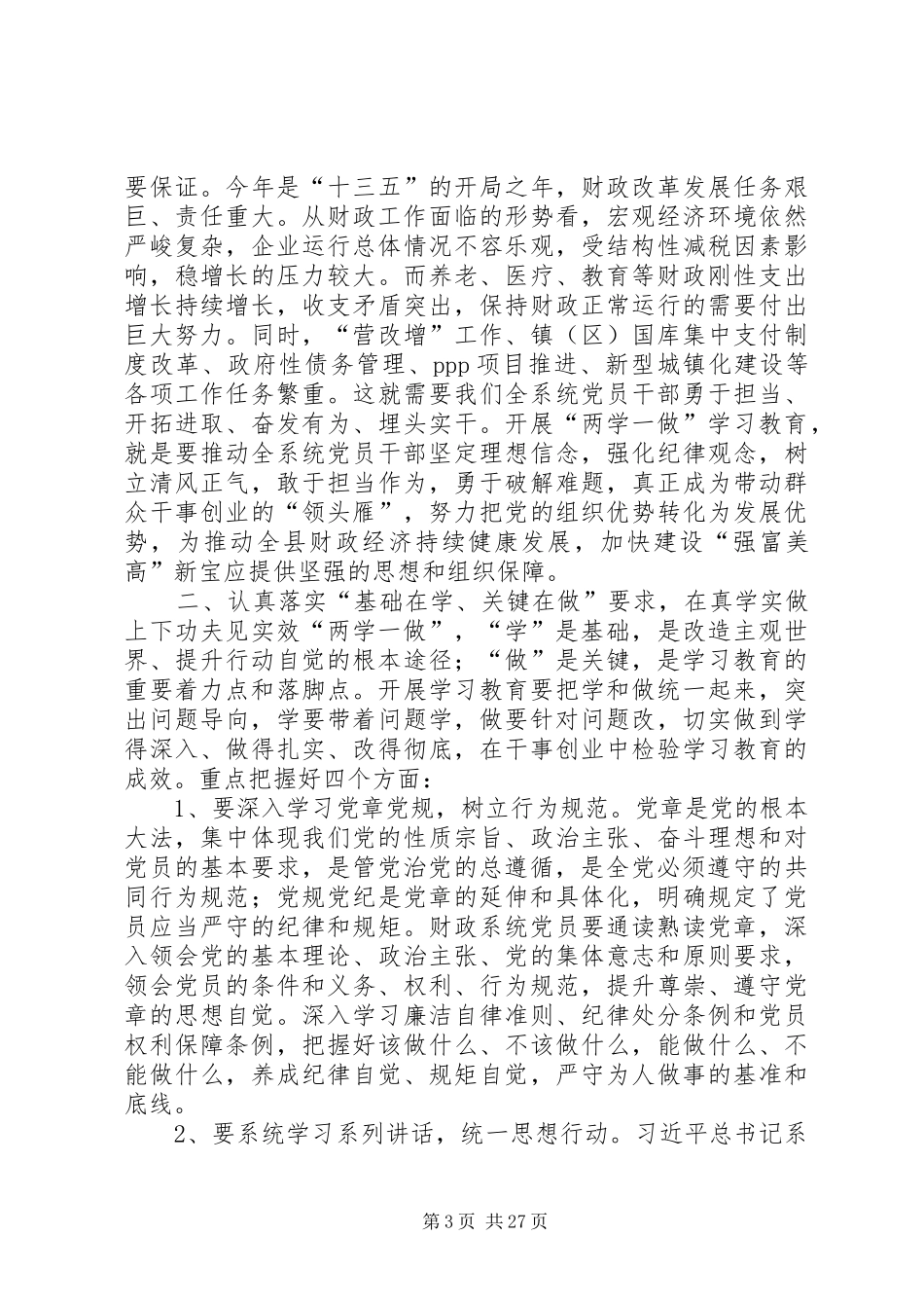 两学一做学习教育动员部署会讲话发言稿_第3页