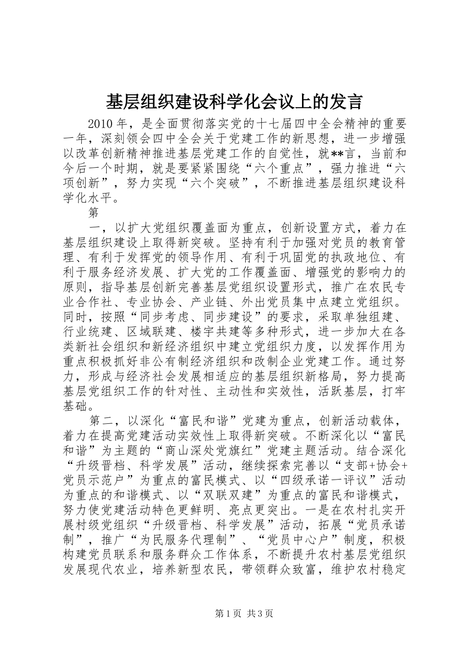 基层组织建设科学化会议上的发言稿_第1页