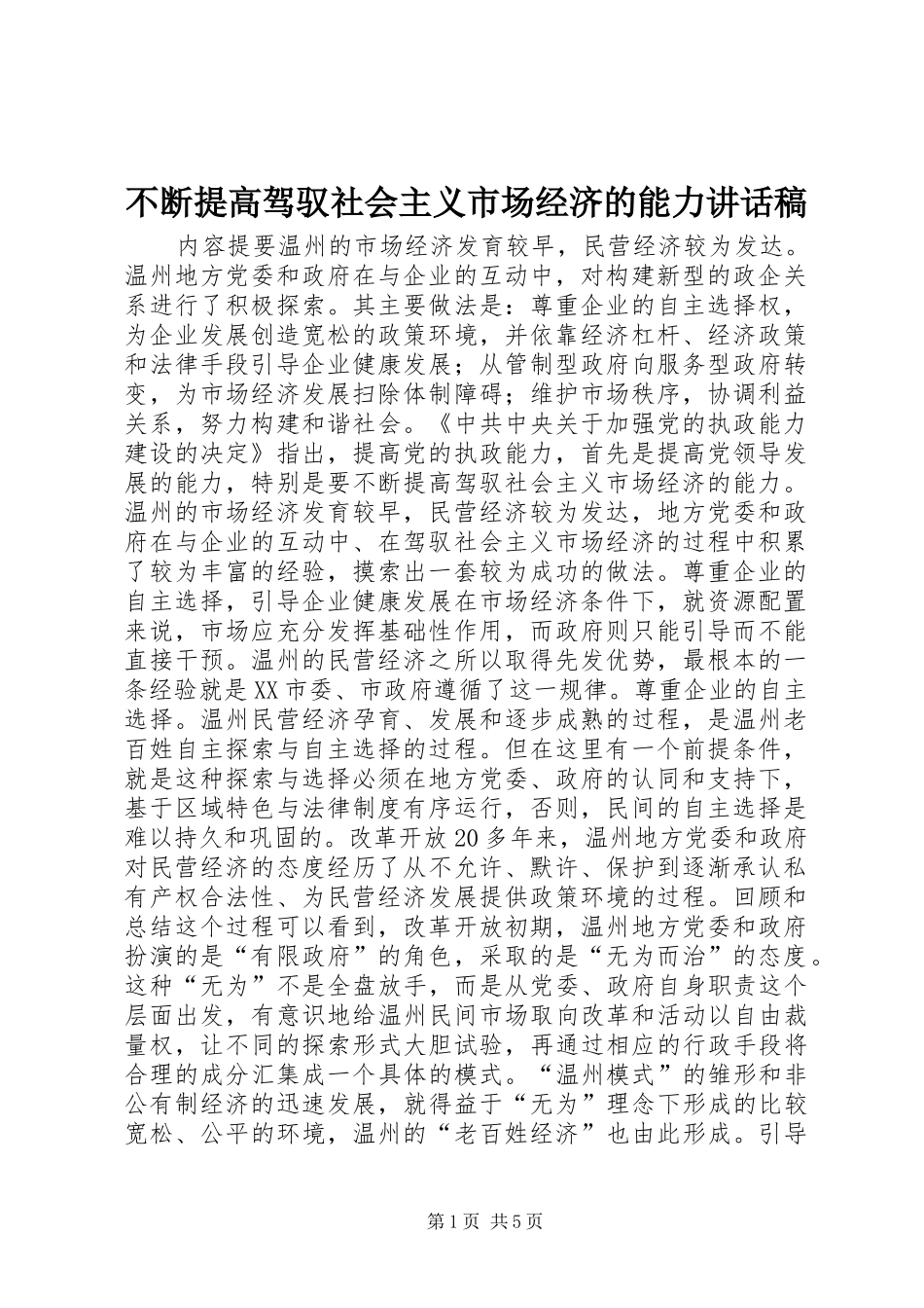 不断提高驾驭社会主义市场经济的能力讲话发言稿_第1页