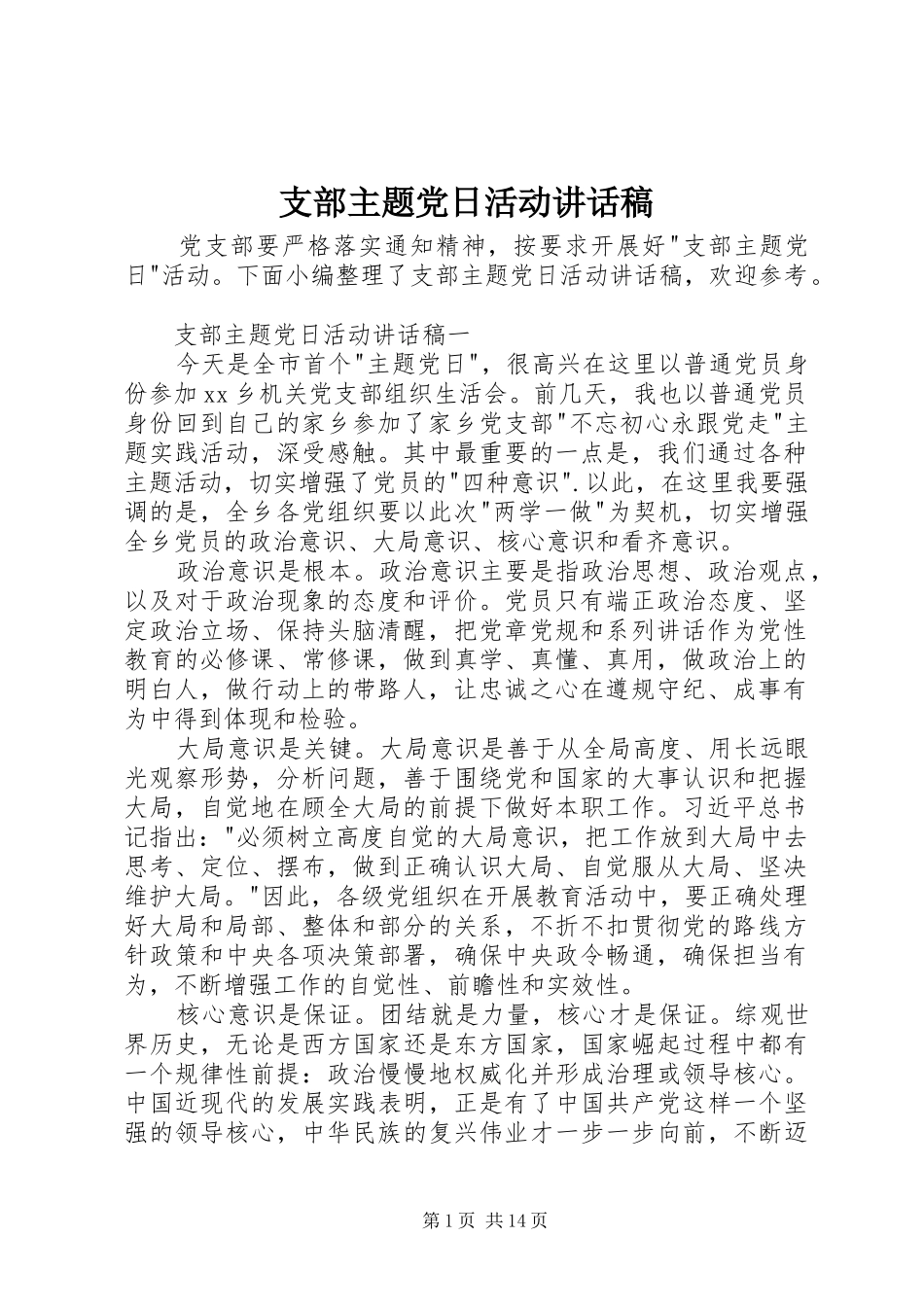 支部主题党日活动讲话发言稿_第1页