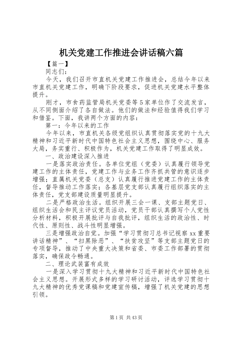 机关党建工作推进会讲话发言稿六篇_第1页