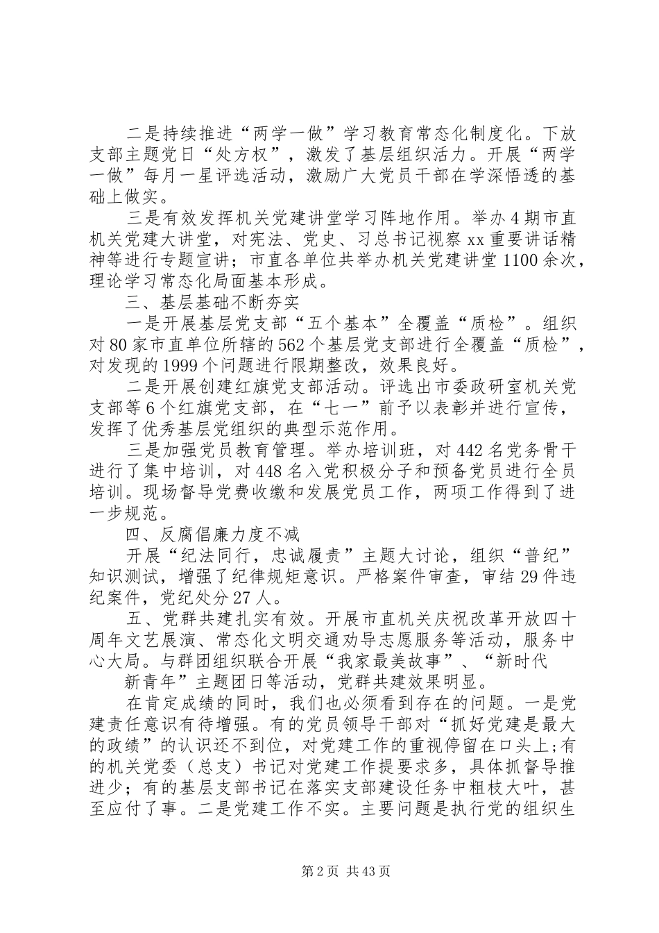 机关党建工作推进会讲话发言稿六篇_第2页