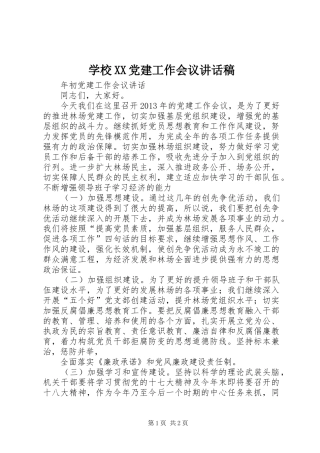 学校XX党建工作会议的的讲话稿