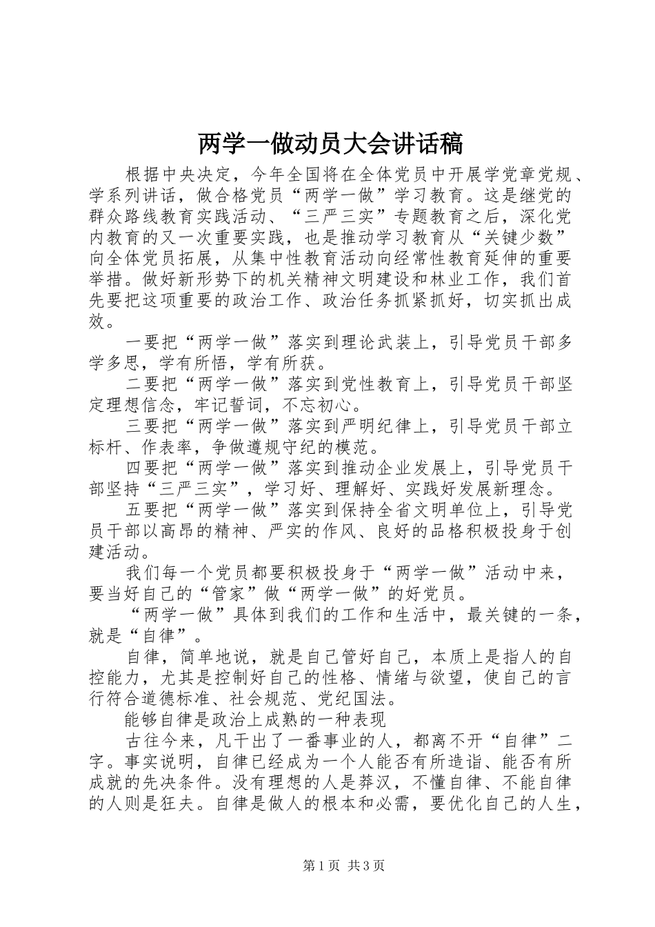 两学一做动员大会的的讲话稿_第1页