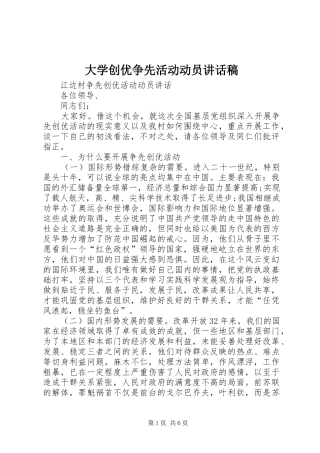 大学创优争先活动动员的讲话发言稿
