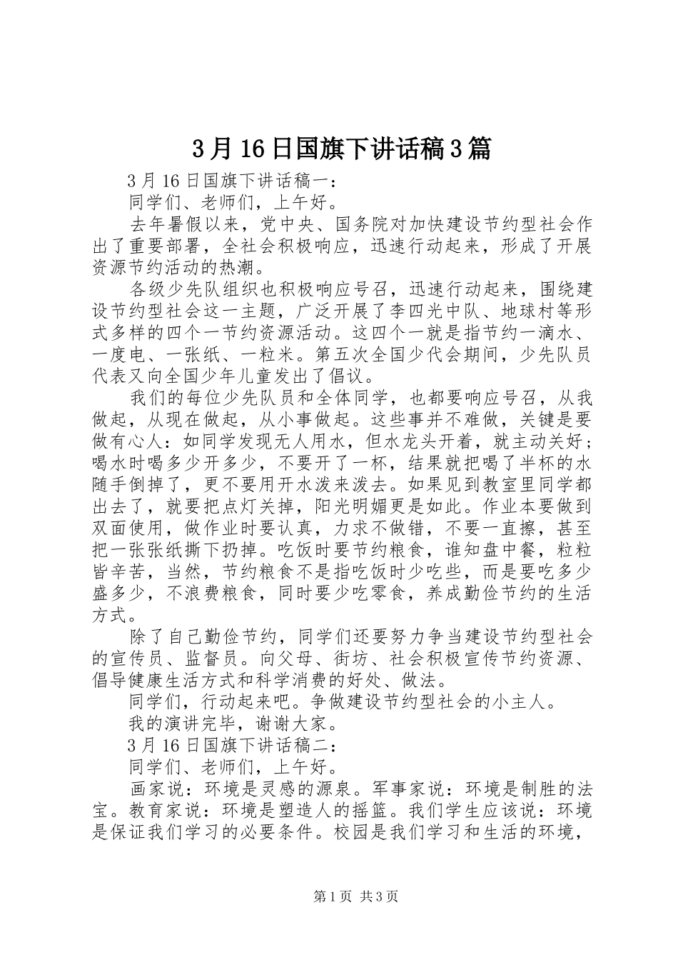 3月16日国旗下讲话发言稿3篇_第1页