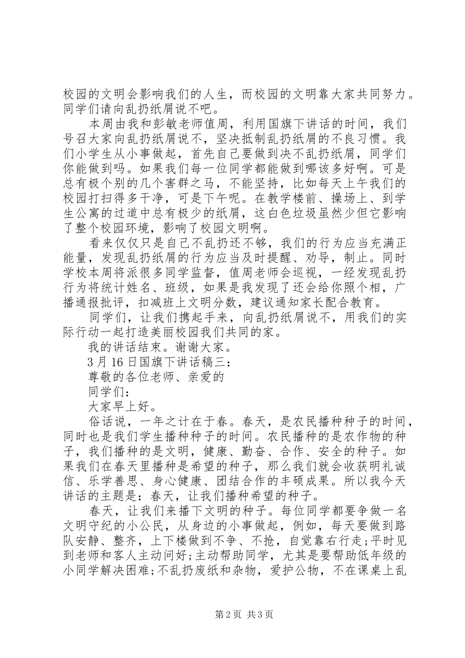 3月16日国旗下讲话发言稿3篇_第2页