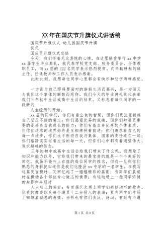 XX年在国庆节升旗仪式的的讲话稿