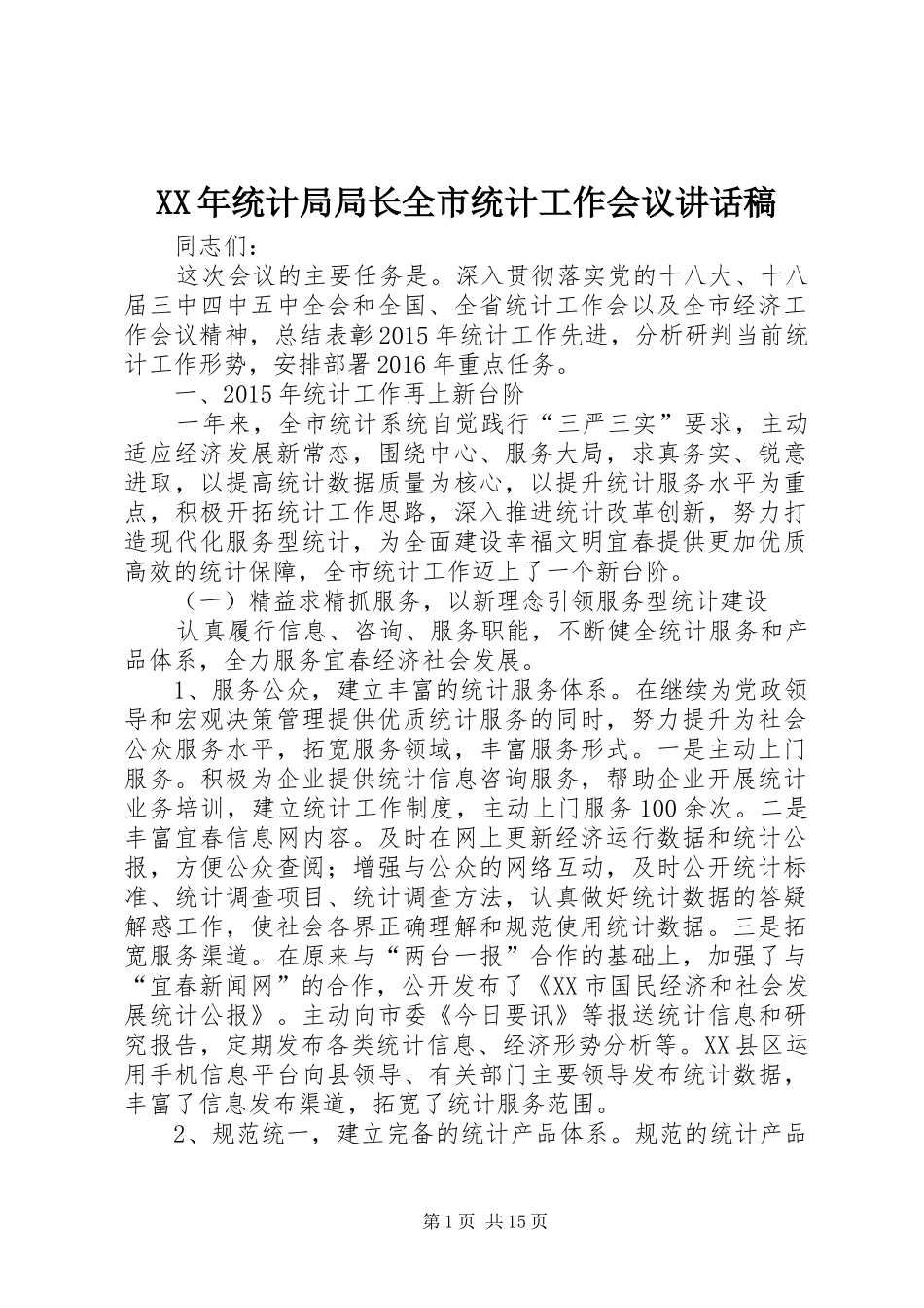 XX年统计局局长全市统计工作会议讲话发言稿_第1页