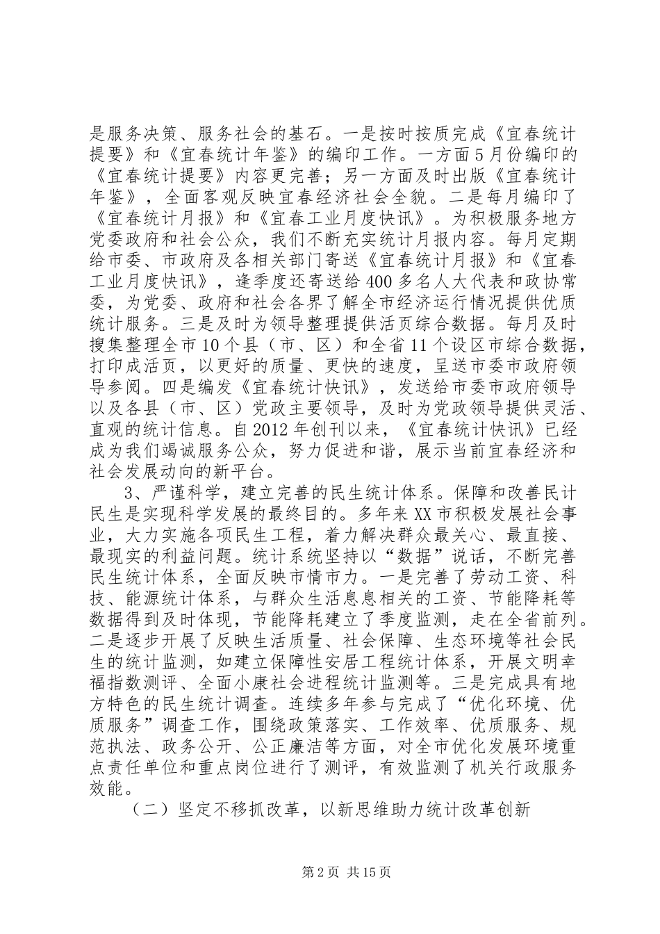 XX年统计局局长全市统计工作会议讲话发言稿_第2页