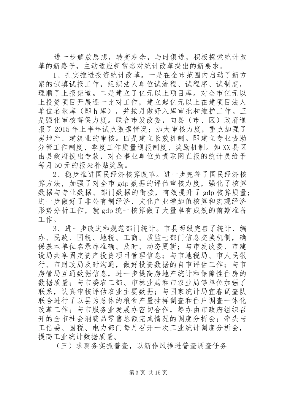 XX年统计局局长全市统计工作会议讲话发言稿_第3页