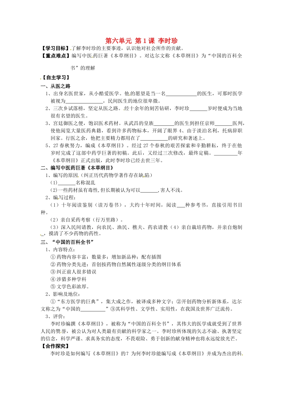 高中历史 第6单元第1课 李时珍导学案 新人教版选修4 高二_第1页