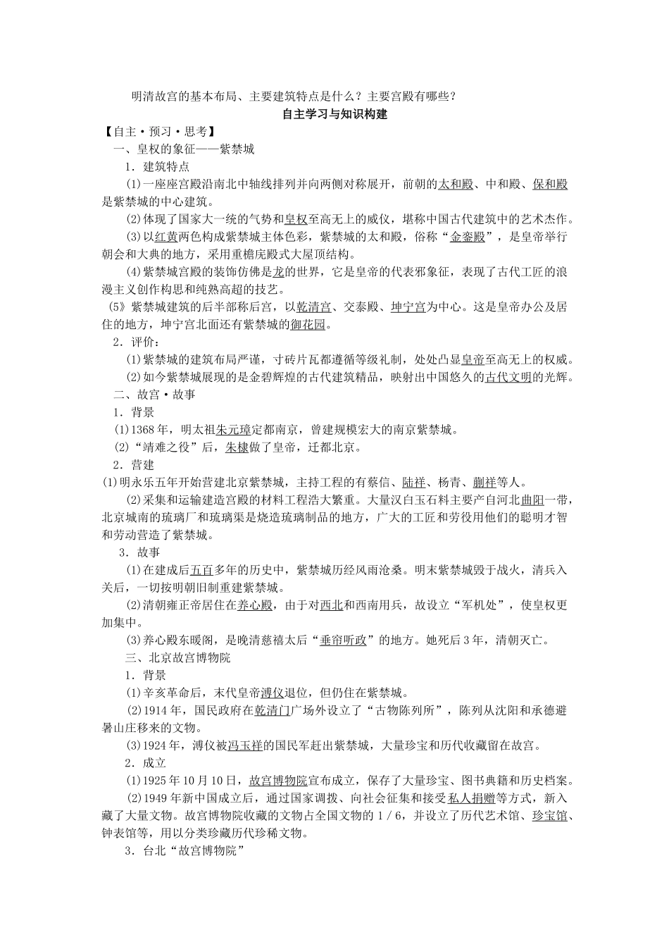 高中历史 专题五 明清皇家宫殿、园林和陵寝 1 金碧辉煌的明清故宫学案 新人教版选修6-新人教版高二选修6历史学案_第2页