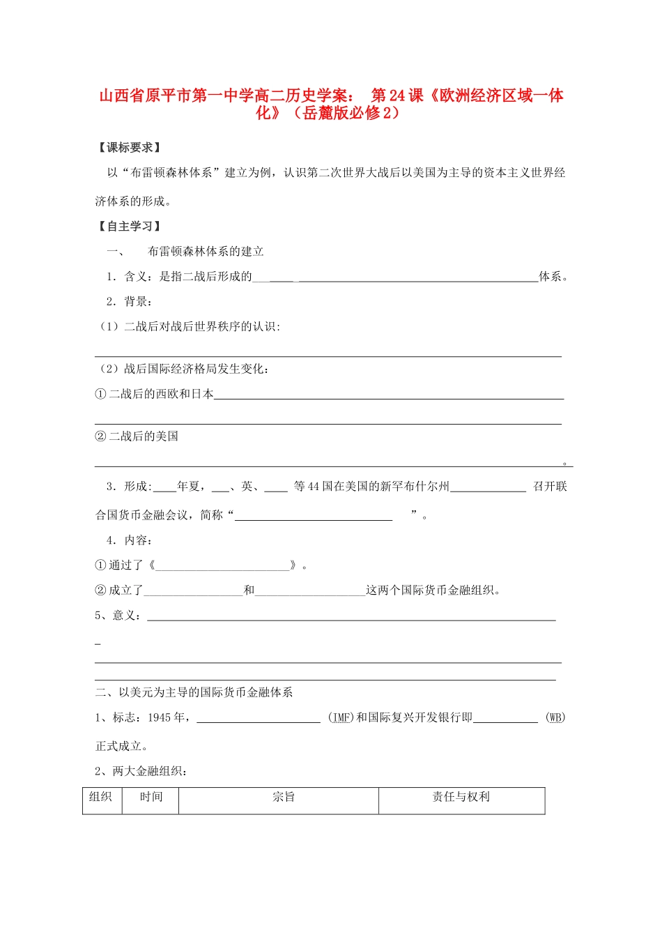 山西省原平市第一中学高中历史 第23课《战后资本主义世界经济体系的形成》学案 岳麓版必修2_第1页