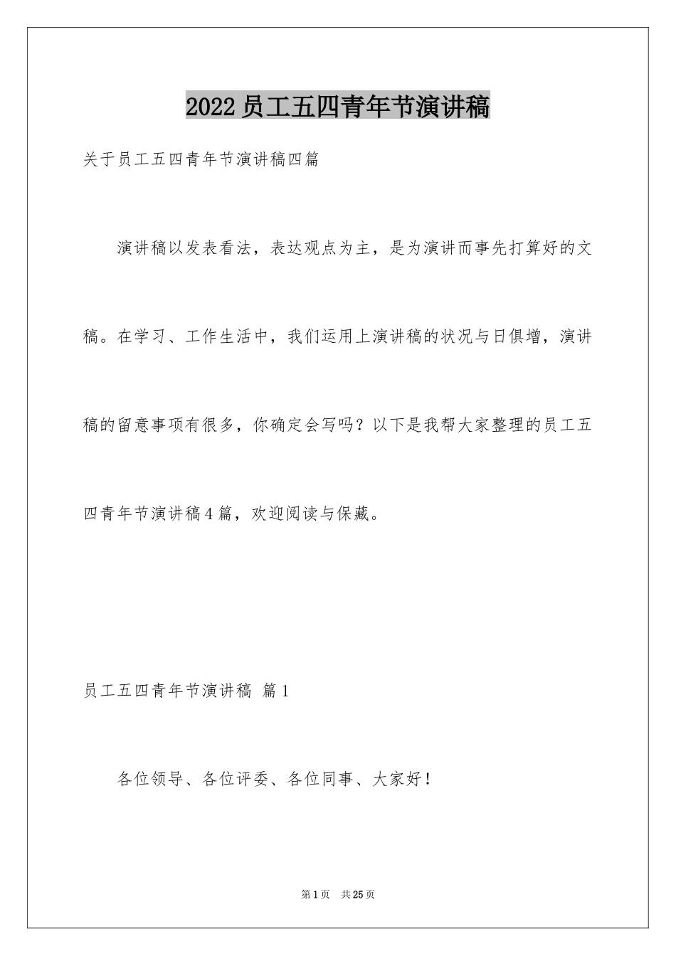 2024员工五四青年节演讲稿_4_第1页