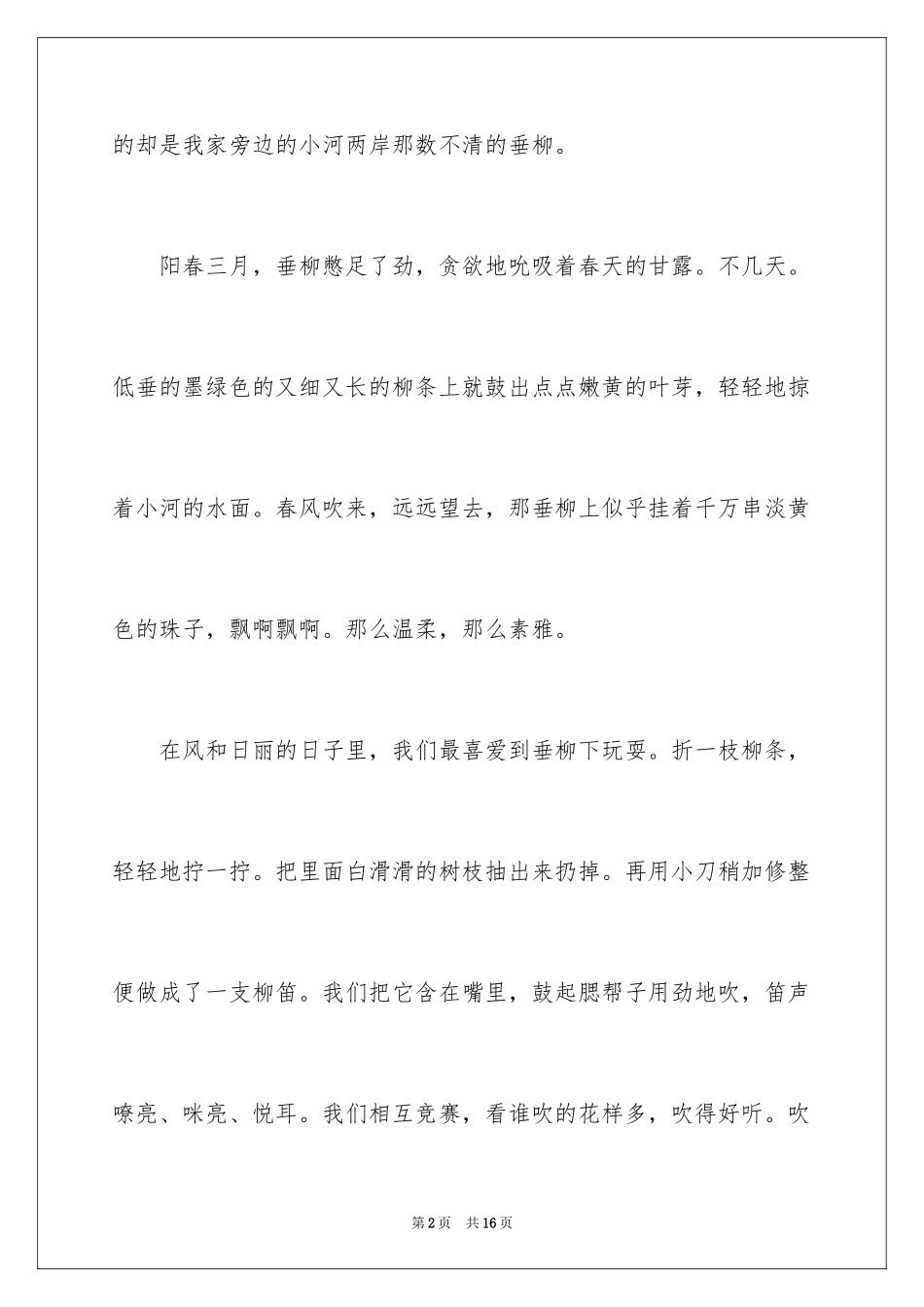 2024垂柳作文600字_1_第2页