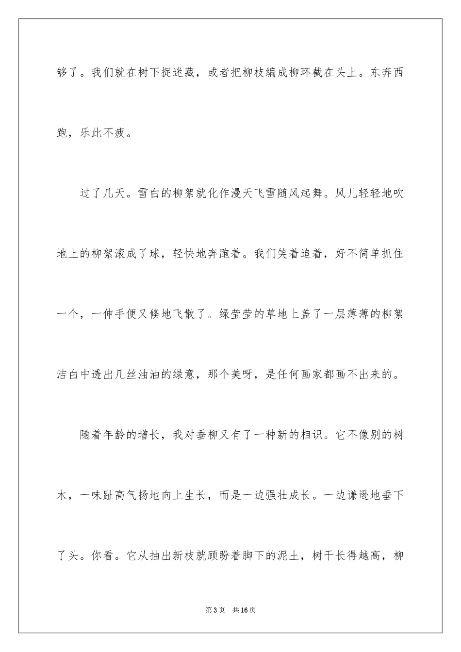 2024垂柳作文600字_1_第3页