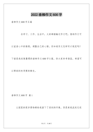 2024垂柳作文600字_1
