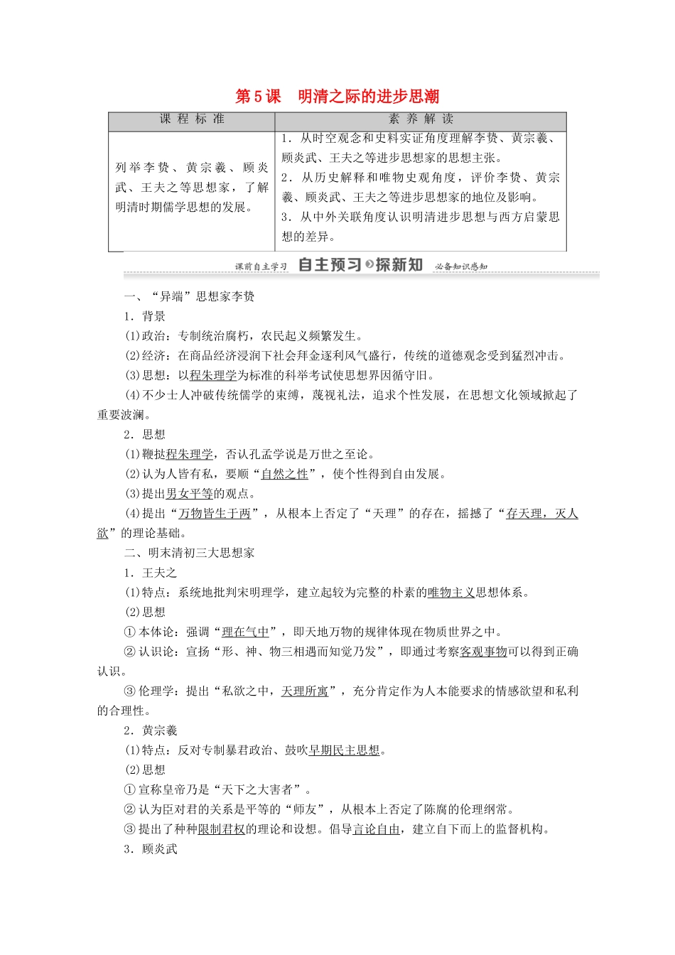 高中历史 第1单元 中国古代的思想与科技 第5课 明清之际的进步思潮学案 岳麓版必修3-岳麓版高二必修3历史学案_第1页