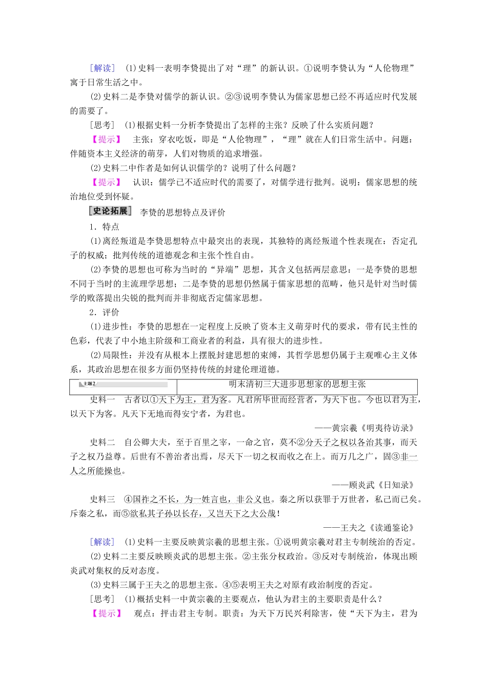 高中历史 第1单元 中国古代的思想与科技 第5课 明清之际的进步思潮学案 岳麓版必修3-岳麓版高二必修3历史学案_第3页